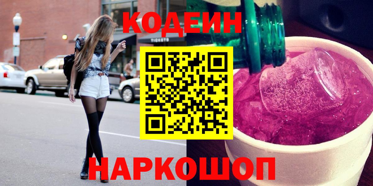 Codein Purple Drank  Вход с VPN  Кодеин Purple Drank  Чусовой 
